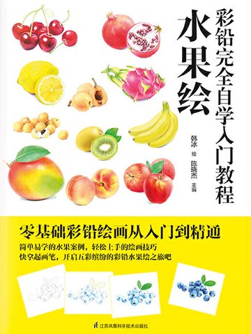 【電子書】彩铅完全自学入门教程水果绘