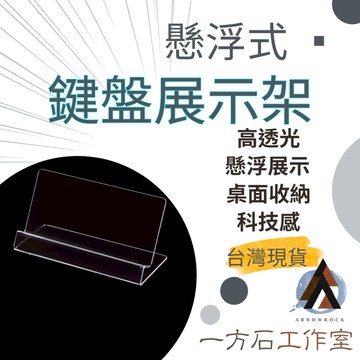 [一方石]鍵盤展示架 懸浮式展示架 防水防塵科技感 鍵盤好收納 壓克力展示架 展示架