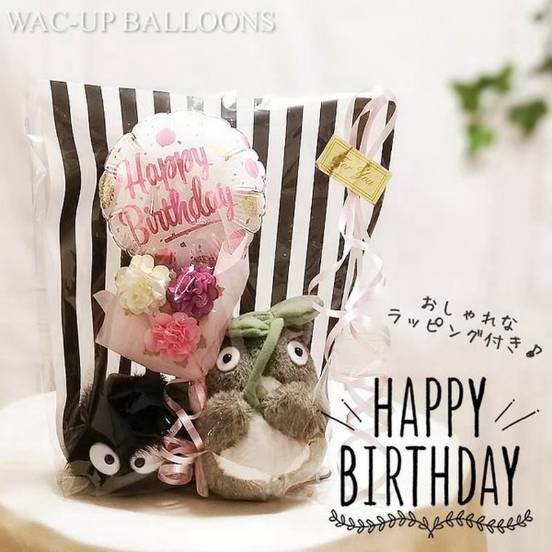 誕生日 プレゼント 格安 花束 バルーン電報 ジブリ ぬいぐるみ トトロ 誕生日ゴールドピンクドット ミニバルーン花束付お手玉 大トトロとまっくろくろすけ 通販 Lineポイント最大0 5 Get Lineショッピング