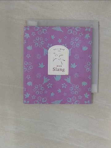 【書寶二手書T6／語言學習_YCC】客家小小筆記書(諺語篇)_精平裝： 平裝本