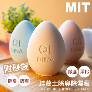 純手工彩色冰箱除臭珪藻土造型蛋 【QIDINA】