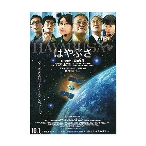 映画チラシ／はやぶさ　（竹内結子、西田敏行）　上部6人顔