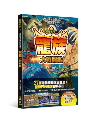 最強戰鬥7 龍族大戰圖鑑[二手書_全新]
