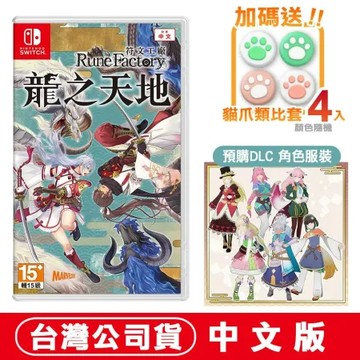 預購05/30 NS Switch 符文工廠 龍之天地 加碼贈貓爪類比套1組 台灣公司貨 中文版