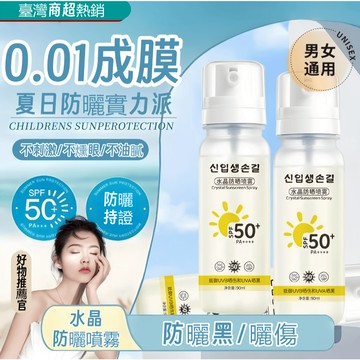 韓國熱銷✪ 水晶防曬噴霧√ 全身防曬 透明防紫外線 兒童防曬噴霧 防曬乳 可帶上飛機 隔離 防曬霜 清爽不油膩 防水防汗