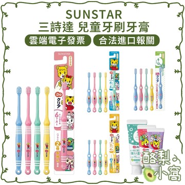 日本 三詩達 SUNSTAR 巧虎 兒童牙膏 【酪梨小窩】附電子發票 草莓 葡萄 薄荷 巧虎牙刷 牙膏