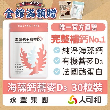 人可和《海藻鈣蕎麥D3 》愛爾蘭海藻鈣+鎂 30粒裝｜維生素D3+K2+酪蛋白CPP〈 運鈣+灌鈣+強鈣〉3倍利用率