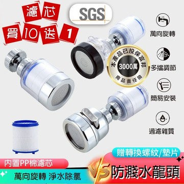 【曼德旺】水龍頭過濾器  三檔水龍頭過濾器 濾芯 萬用過濾器 萬向水龍頭 增壓 延伸器 起泡器 買10送1