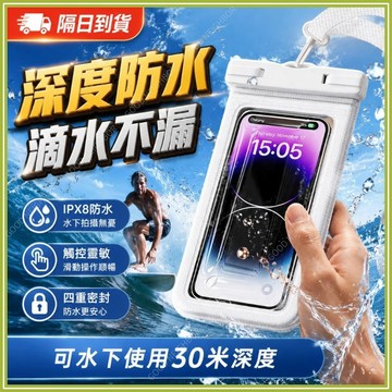 🔥現貨隔日到貨🔥透明手機防水袋 防水手機套 IPX8手機防水袋 漂浮手機防水袋 手機防水套 可觸屏 游泳防水袋 防爆防水