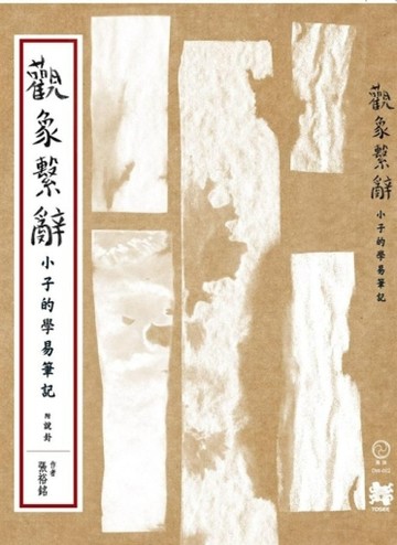 觀象繫辭：小子的學易筆記