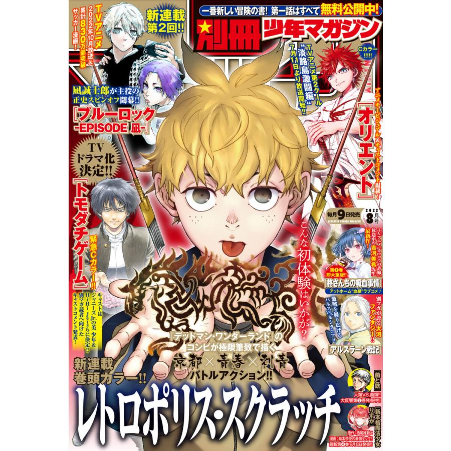 別冊少年マガジン 2022年8月号 [2022年7月7日発売] 電子書籍版