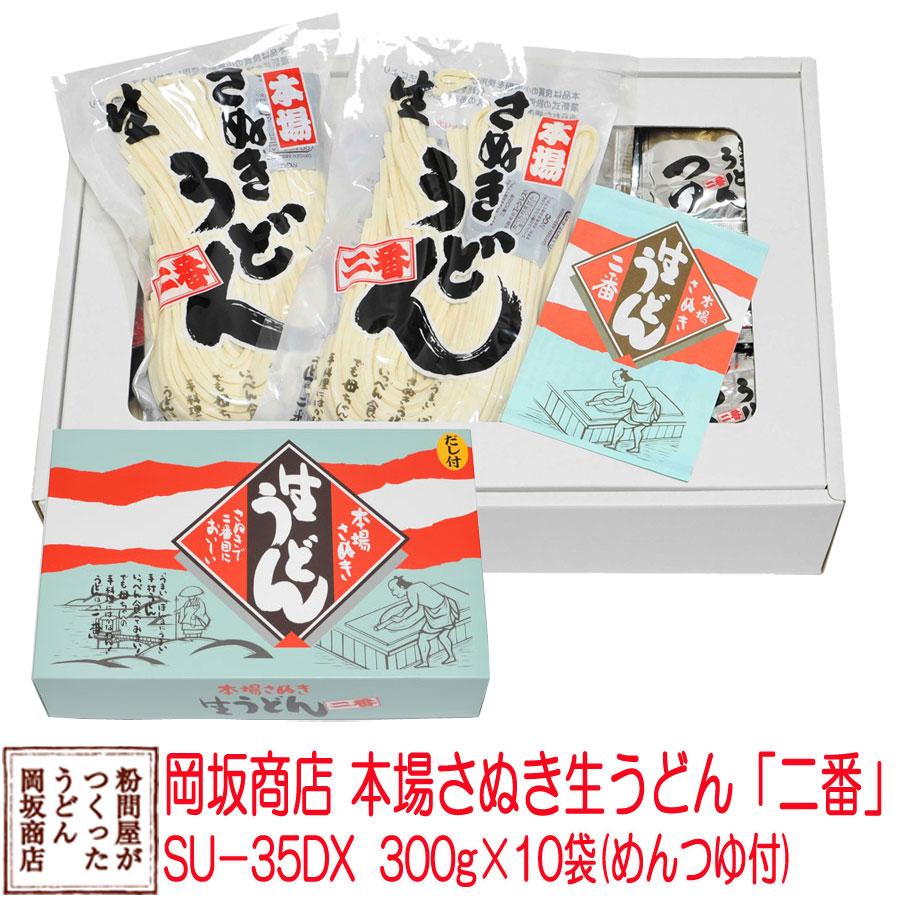 お中元・お歳暮に 岡坂商店 本場讃岐うどん「二番」 ギフト　半生うどん　300g×10（めんつゆ付）化粧箱入り[熨斗名入れ対応]