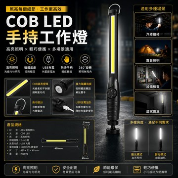 ［BJ商城］強光COB LED手持燈 可調式補紋燈工作燈 照明燈 探照燈 露營燈 投光燈 檢查燈 釣魚燈 光劍 故障警示