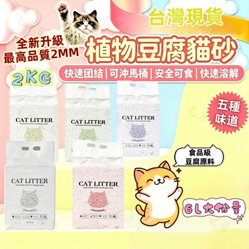豆腐貓砂 細顆粒 2.0mm 6L 豆腐砂 環保貓砂 沖馬桶 有機 除臭 2KG 凝結 現貨 原廠直送 貓砂