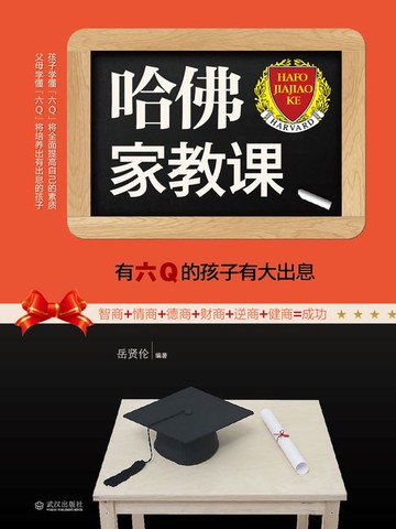 【電子書】哈佛家教课