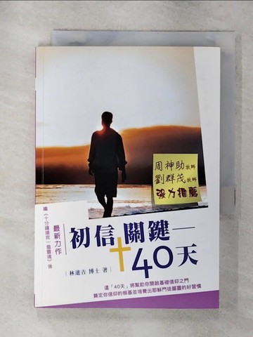 【書寶二手書T1／宗教_AZV】初信關鍵40天_林進吉作