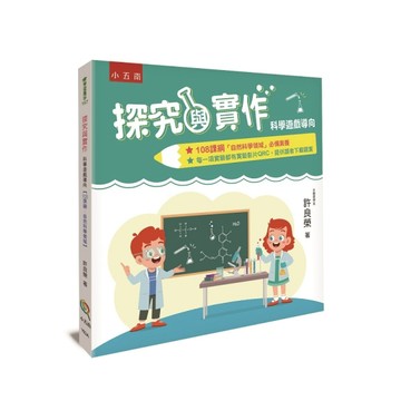 探究與實作：科學遊戲導向（2版）【二手書_近全新】TAAZE讀冊生活