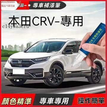 【D】車用補漆筆 專車專用補漆筆 Honda CRV 4 5 6 專用補漆筆 點漆筆 油漆筆 颳傷修補 汽車去劃痕蠟 掉