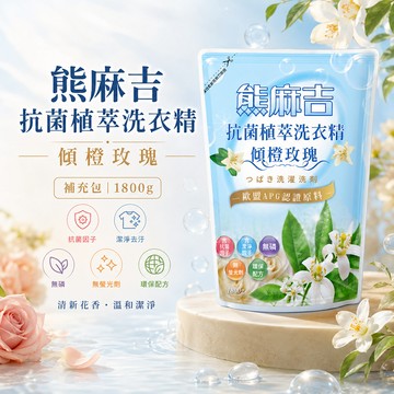 【熊麻吉】抗菌植萃洗衣精-傾橙玫瑰(補充包)1.8L