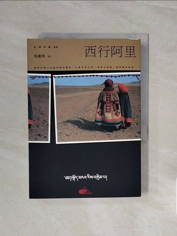 【書寶二手書T1／文學_WCW】西行阿里_馬麗華