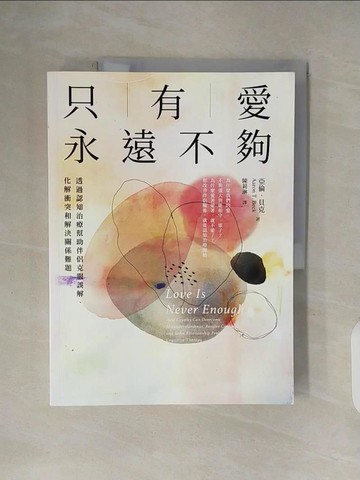 【書寶二手書T7／兩性關係_ZPF】只有愛永遠不夠：透過認知治療幫助伴侶克服誤解、化解衝突和解決關係難題_亞倫．貝克, 陳莉淋