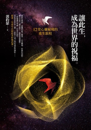 讓此生，成為世界的祝福：12堂心靈祕境的重生旅程[二手書_良好]