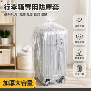 桃園出貨✨ 收納防塵罩 行李箱保護套 24/26/28寸 旅行拉桿箱 防塵防水 透明保護套