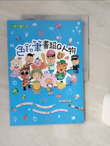 【書寶二手書T7／藝術_QCK】色鉛筆畫超Q人物_管育伶