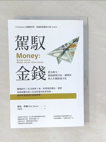 【書寶二手書T1／投資_SWN】駕馭金錢：借力使力，創造財務自由，讓財富與人生價值最大化_羅伯．摩爾,  林曉欽