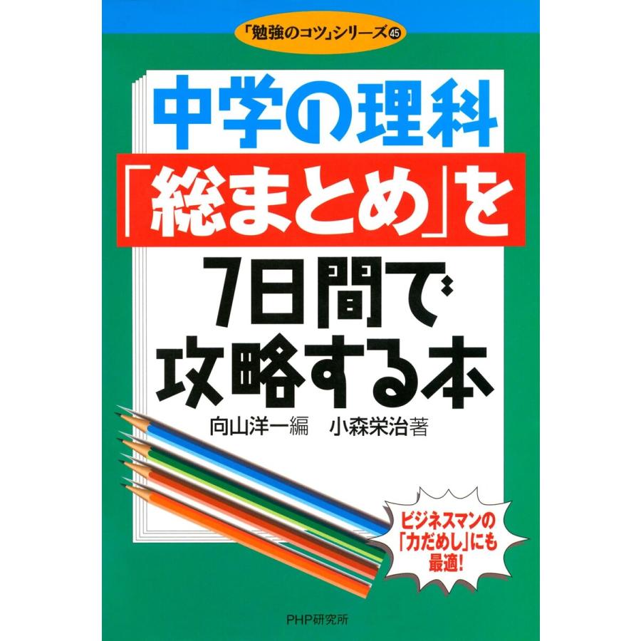 中学の理科「総まとめ」を7日間で攻略する本 電子書籍版   著:小森栄治 編:向山洋一