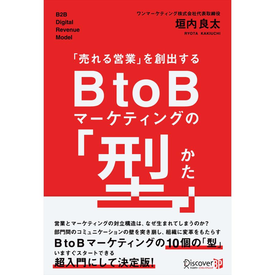 売れる営業 を創出する BtoBマーケティングの 型