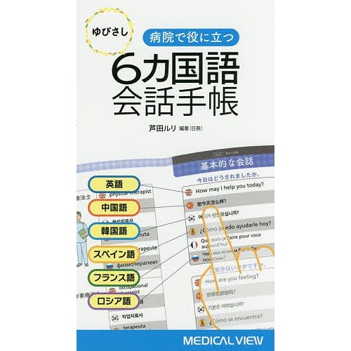 病院で役に立つゆびさし6カ国語会話手帳 英語 中国語 韓国語 スペイン語 フランス語 ロシア語 芦田ルリ