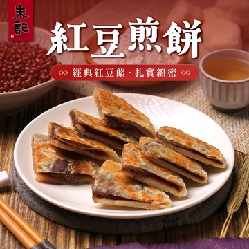 【朱記】紅豆煎餅 5片/包