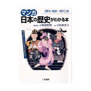 マンガ 日本の歴史がわかる本 幕末・維新~現代篇