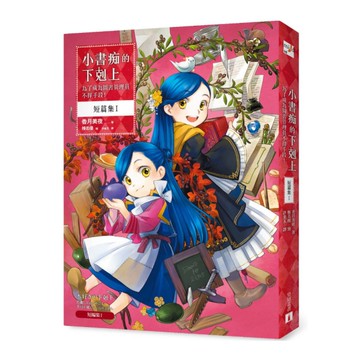 小書痴的下剋上【短篇集Ⅰ】：為了成為圖書管理員不擇手段！