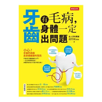 牙齒有毛病，身體一定出問題