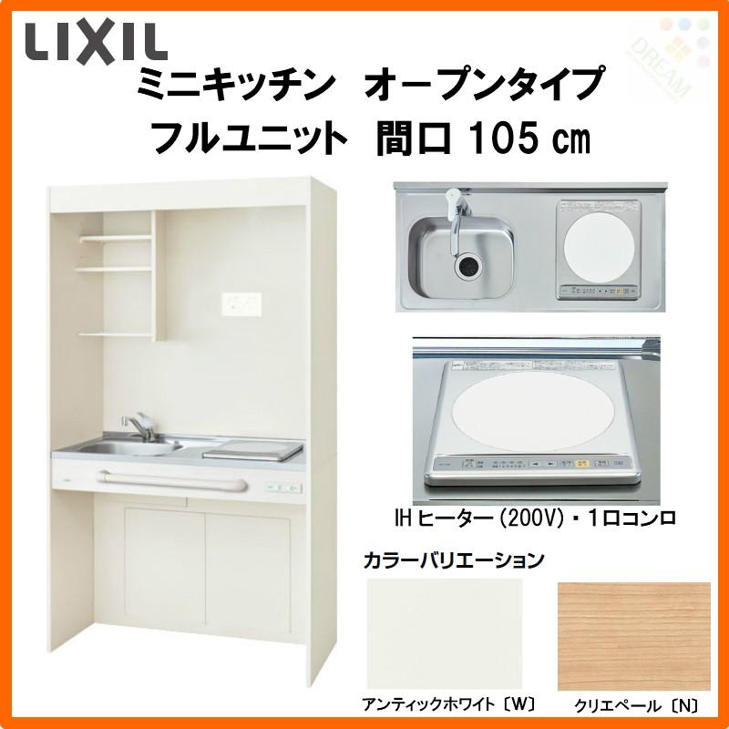 ミニキッチン 間口105cm オープンタイプ フルユニット IHヒーター200V