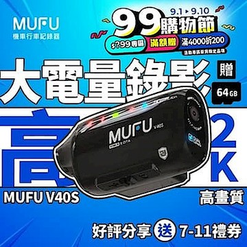 MUFU V40S 雙鏡頭機車行車記錄器-黑白兩色(側邊款)-贈64GB記憶卡