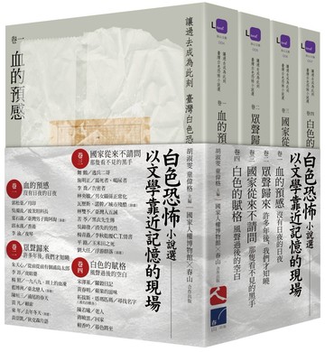 讓過去成為此刻：臺灣白色恐怖小說選 套書