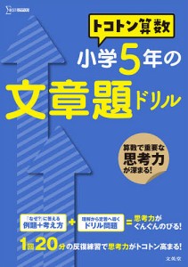 トコトン算数小学5年の文章題ドリル