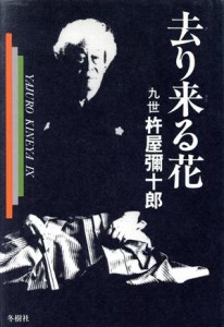  去り来る花／杵屋弥十郎(著者)