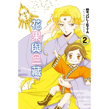 花果與三藏 (2)_Readmoo 讀墨電子書