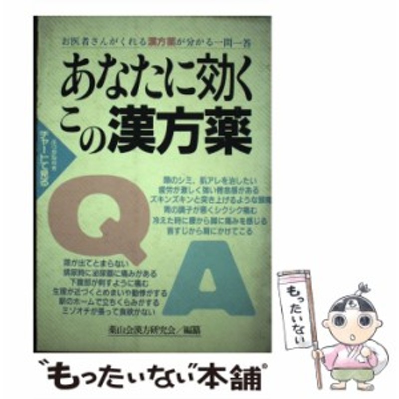 あなたに効くこの漢方薬 お医者さんがくれる漢方薬が分かる一問一答 - 健康