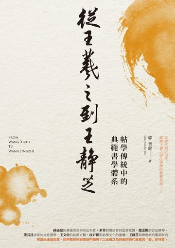 【電子書】從王羲之到王靜芝──帖學傳統中的典範書學體系