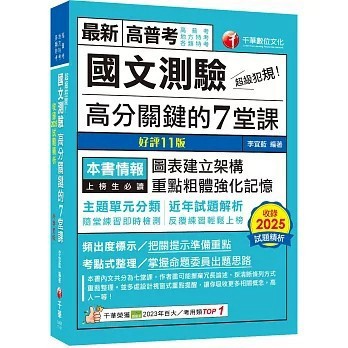 <麗文校園購>2026【圖表建立架構】超級犯規！國文測驗高分關鍵的七堂課（高普考／地方特考／各類特考）  李宜藍 9786264273473