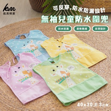 [凱美棉業] 3入組 隨機出色 無袖兒童防水圍兜 可反穿 適用口水巾/劃劃衣 長頸鹿款