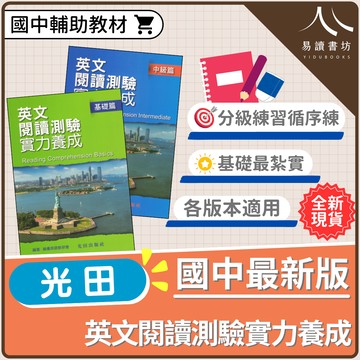 國中英文【英文閱讀測驗實力養成】(光田) | 國中輔助教材