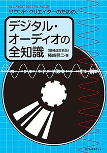 サウンド・クリエイターのための、デジタル・オーディオの全知識 ＜増補改訂新版＞