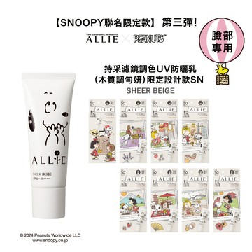快速出貨🚚【ALLIE】SNOOPY限定外包裝  濾鏡校色 防曬組｜輕底妝UV(裸膚色)+MINI經典UV+飾底乳UV｜Kanebo 防曬遮｜毛孔x潤色｜早八救星｜史努比｜生日快樂