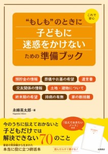  永峰英太郎   これで安心もしものときに子どもに迷惑をかけないための準備ブック